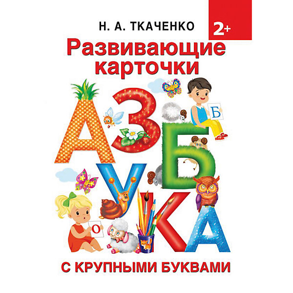 

Развивающие карточки "Азбука"
