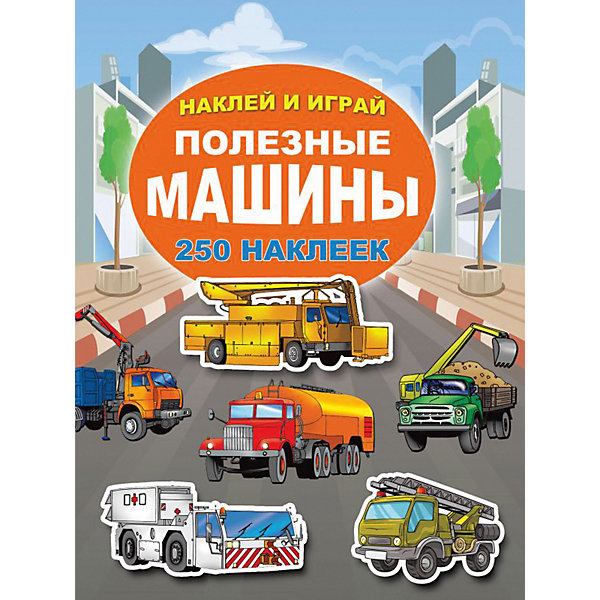 

Книга с наклейками "Полезные машины"