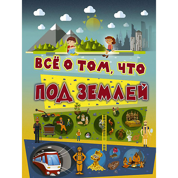 

Всё о том, что под землей