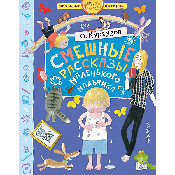 

Сборник "Смешные рассказы маленького мальчика", Кургузов О.