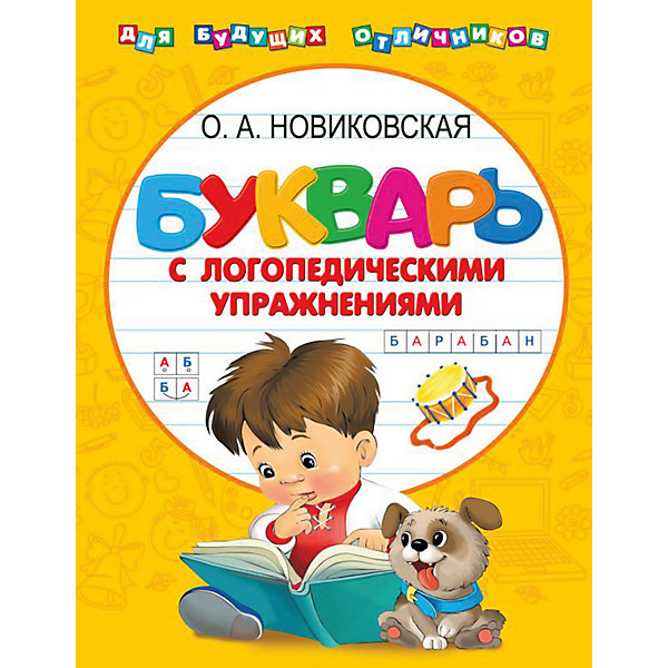 

Букварь с логопедическими упражнениями