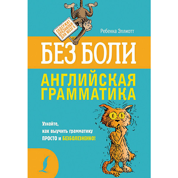 

Английская грамматика без боли