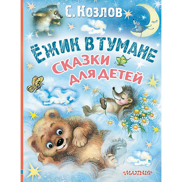 

Сказки "Ёжик в тумане", Козлов С, Сказки "Ёжик в тумане", Козлов С.