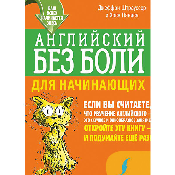 

Английский без боли для начинающих