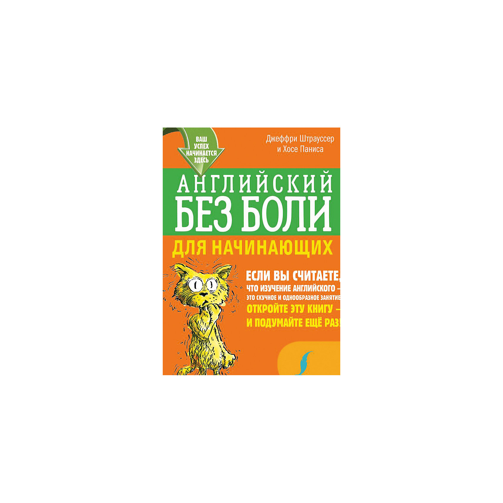 фото Английский без боли для начинающих Издательство аст