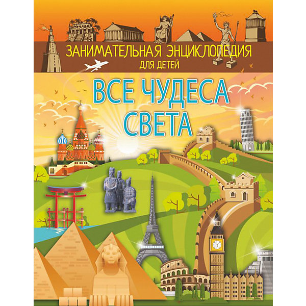 

Энциклопедия "Все чудеса света, Энциклопедия "Все чудеса света"