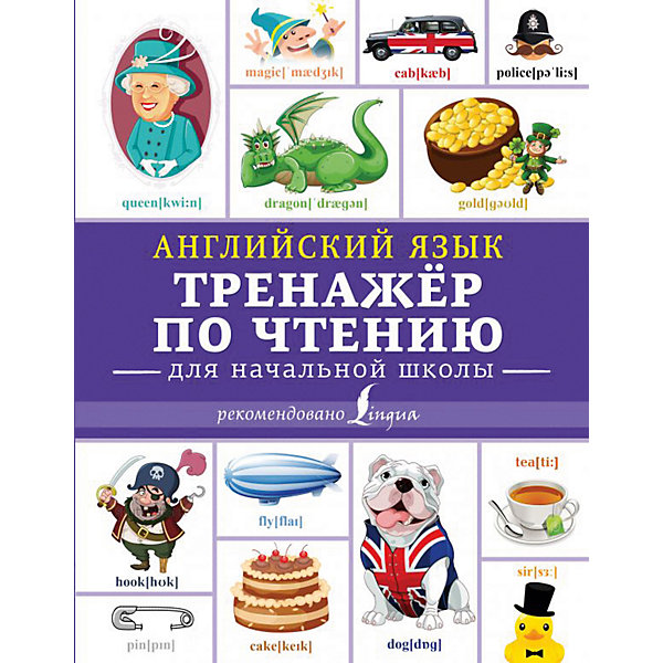 

Тренажер по чтению "Английский язык"
