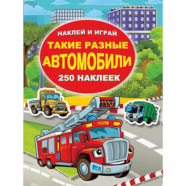

Книга с наклейками"Такие разные автомобили"