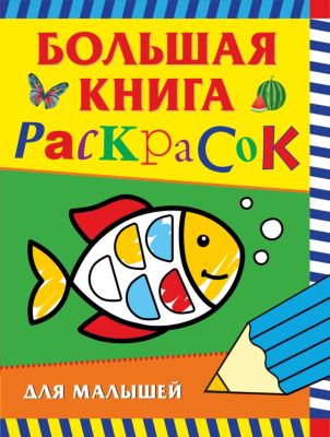 Купить Раскраску Для Ребенка 3 Лет