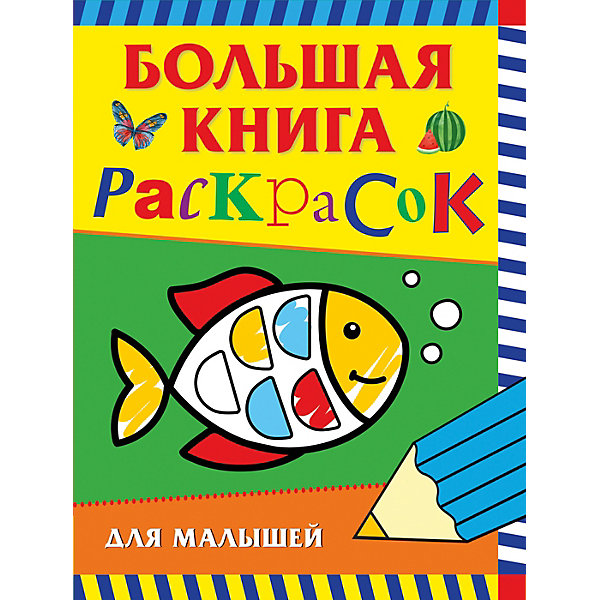 

Большая книга раскрасок для малышей
