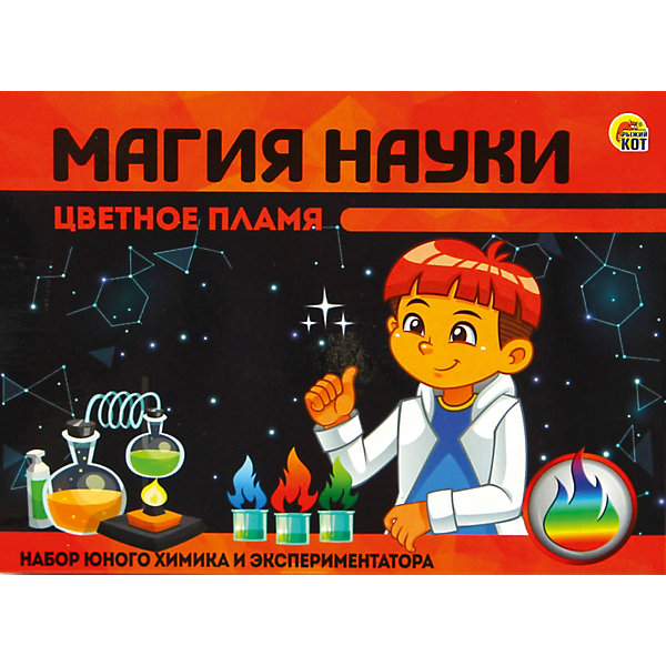 

Набор для опытов Магия Науки Цветное пламя