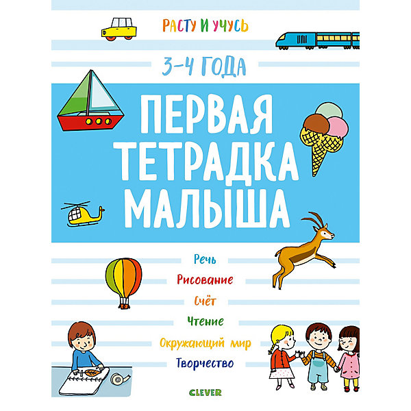 

Первая тетрадка малыша "Расту и учусь", 3-4 года