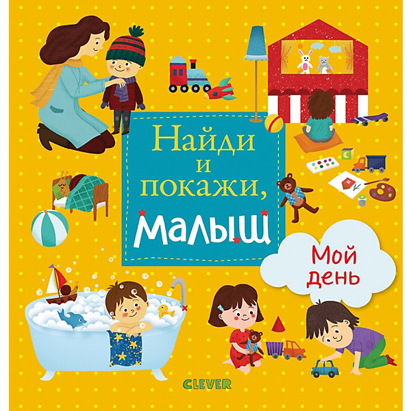 фото Книга с заданиями Найди и покажи, малыш "Мой день" Clever