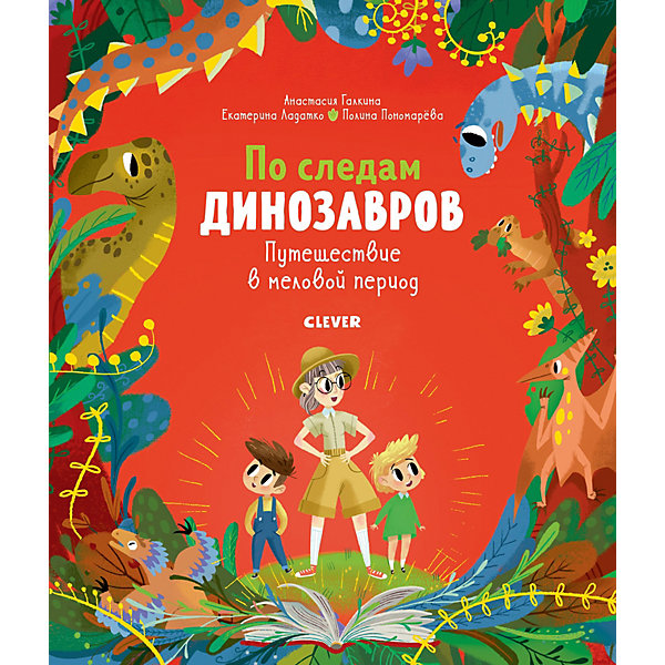 

Книга В гостях у динозавров "Путешествие в меловой период"