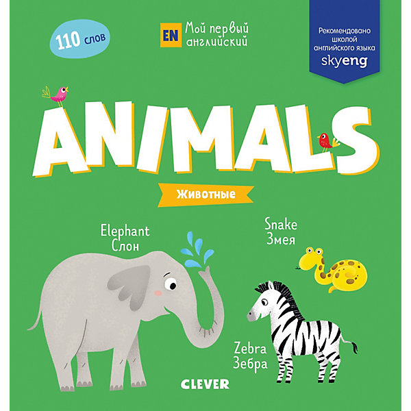 

Мой первый английский "Animals. Животные"
