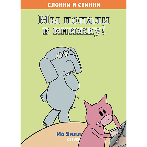 

Книжка-картинка Слонни и Свинни "Мы попали в книжку!"