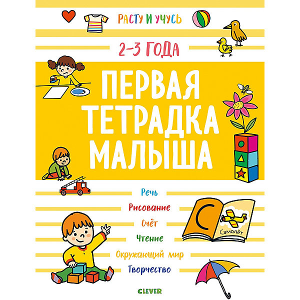 

Первая тетрадка малыша "Расту и учусь", 2-3 года