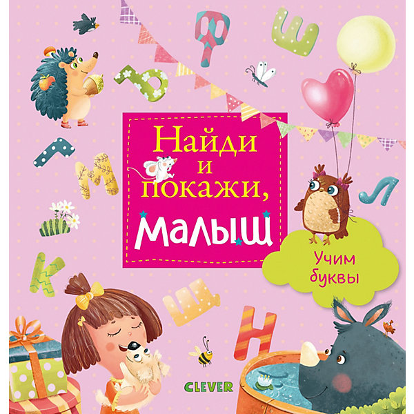 

Книга с заданиями Найди и покажи, малыш "Учим буквы"