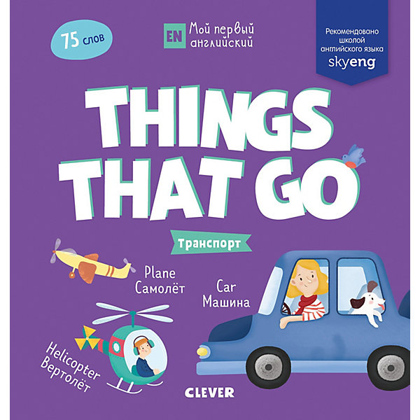 

Мой первый английский "Things that go. Транспорт, Мой первый английский "Things that go. Транспорт"