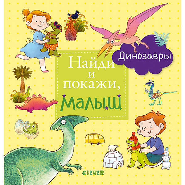 фото Книга с заданиями Найди и покажи, малыш "Динозавры" Clever