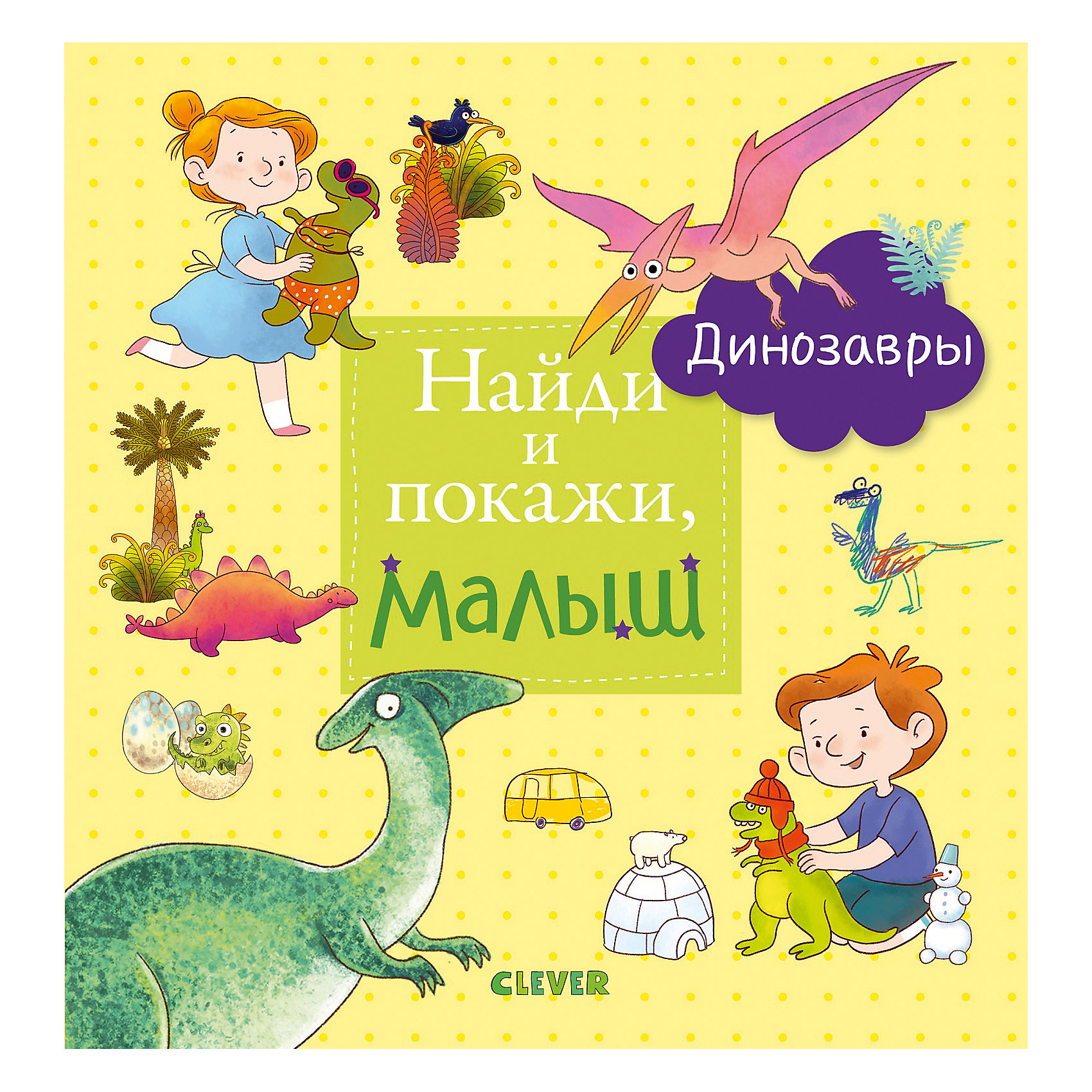 фото Книга с заданиями Найди и покажи, малыш "Динозавры" Clever