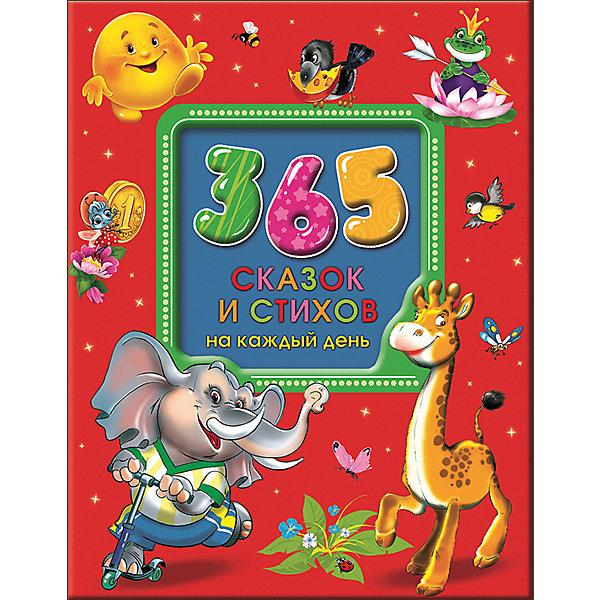 

Сборник "365 сказок и стихов на каждый день"