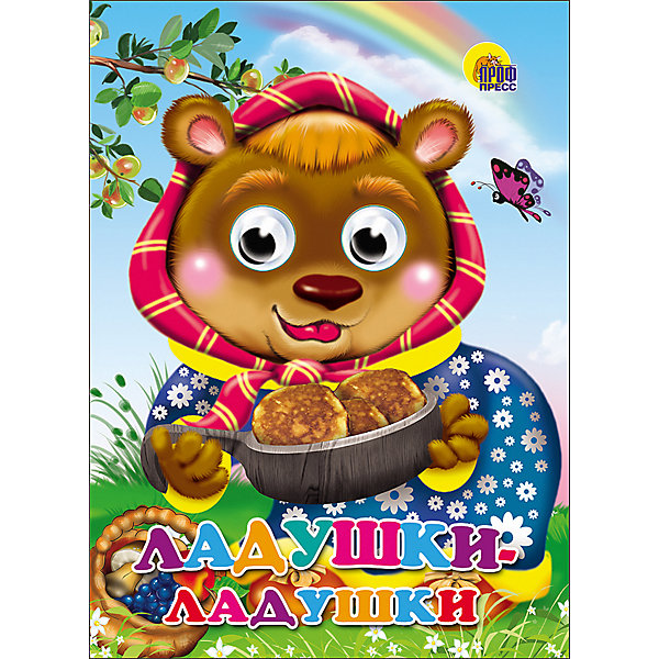

Книга с глазками "Ладушки-ладушки, Книга с глазками "Ладушки-ладушки"