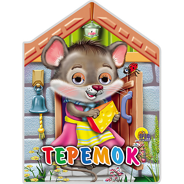 

Книга с глазками "Теремок"