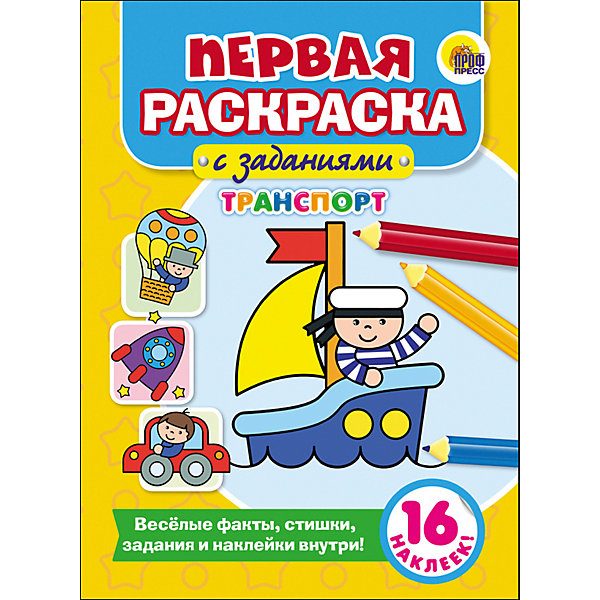 

Первая раскраска с заданиями "Транспорт"