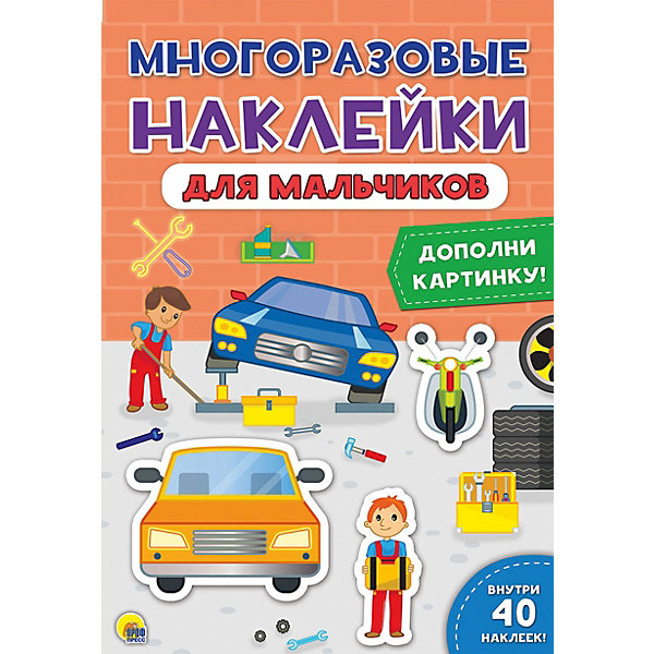 фото Книга с наклейками "Для мальчиков" Проф-пресс