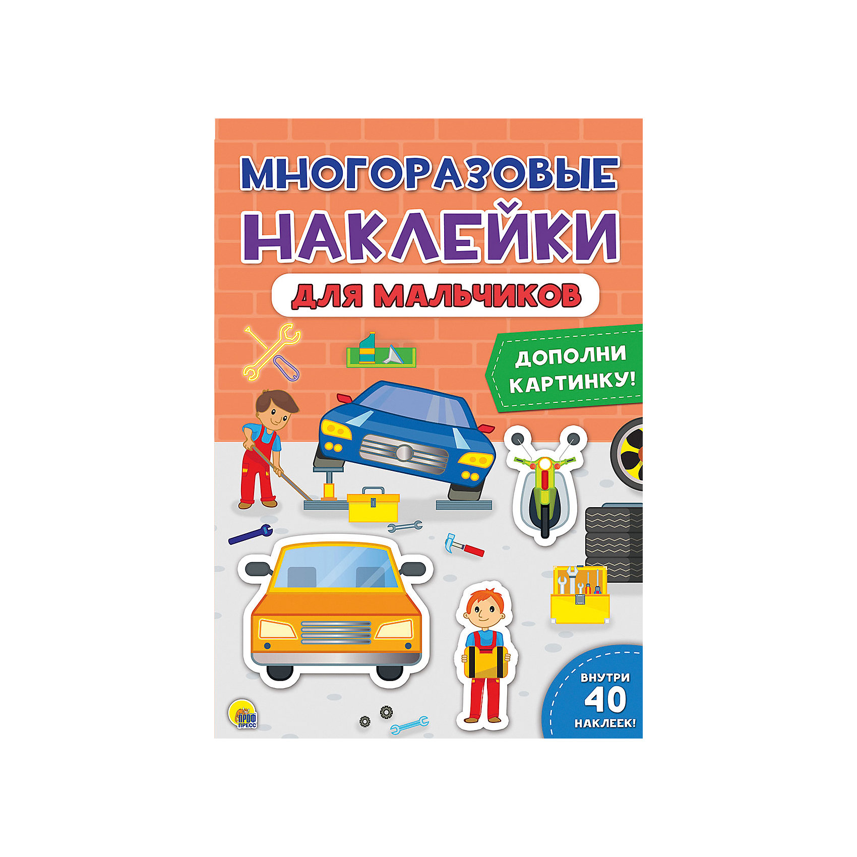 фото Книга с наклейками "Для мальчиков" Проф-пресс