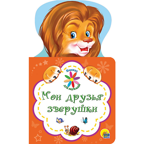 

Книжка для малышей "Мои друзья зверушки", Ушкина Н, Книжка для малышей "Мои друзья зверушки", Ушкина Н.
