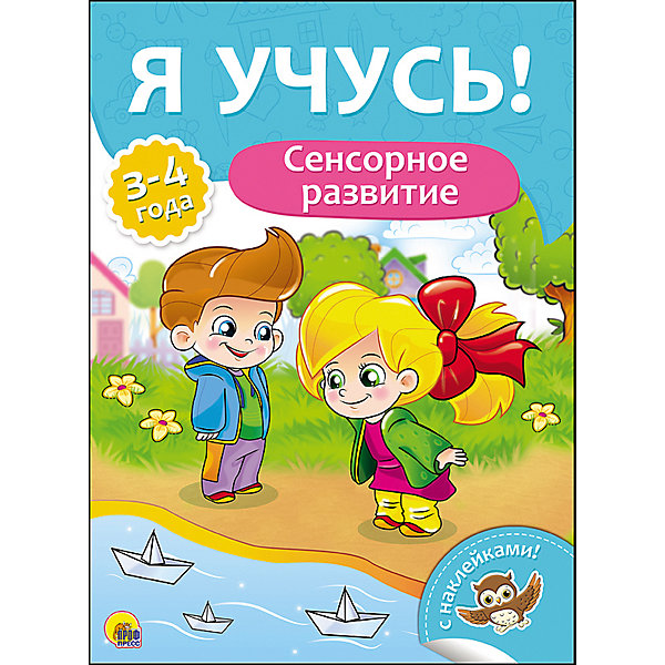 

Я учусь! "Сенсорное развитие, Я учусь! "Сенсорное развитие"