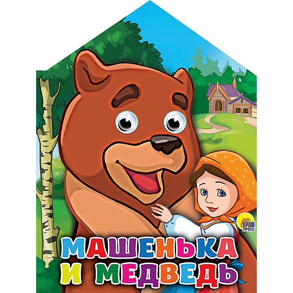 

Книга с глазками "Машенька и медведь"