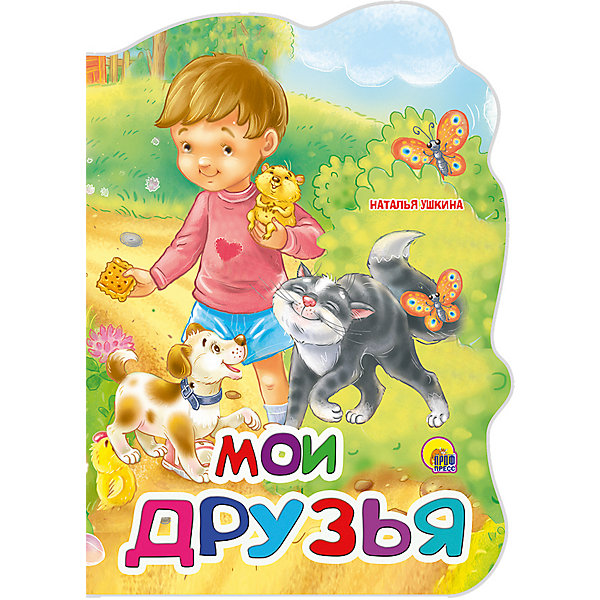 

Стихи "Мои друзья", Ушкина Н, Стихи "Мои друзья", Ушкина Н.