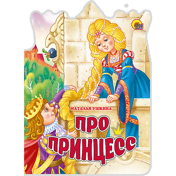 

Сказка "Про принцесс", Ушакова Н, Сказка "Про принцесс", Ушакова Н.