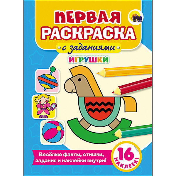 фото Первая раскраска с заданиями "Игрушки" Проф-пресс