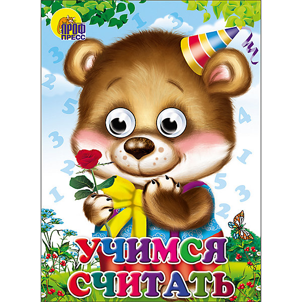 

Книга с глазками "Учимся считать"