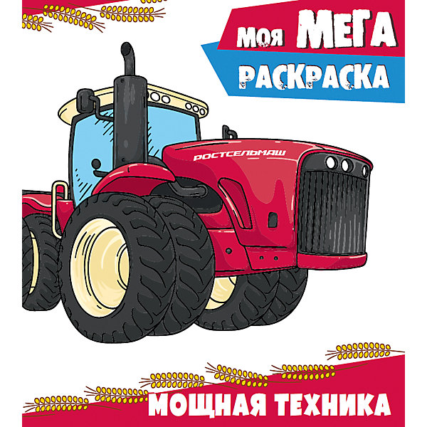 

Моя мега-раскраска "Мощная техника"