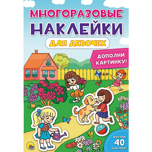 фото Книга с наклейками "Для девочек" Проф-пресс