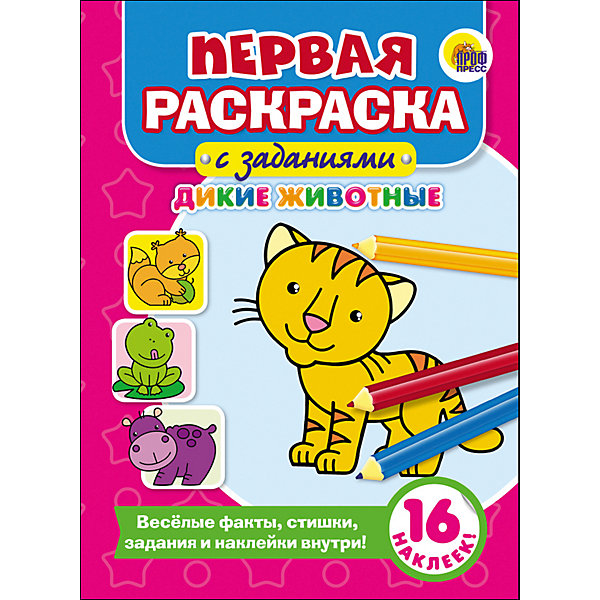 

Первая раскраска с заданиями "Дикие животные"