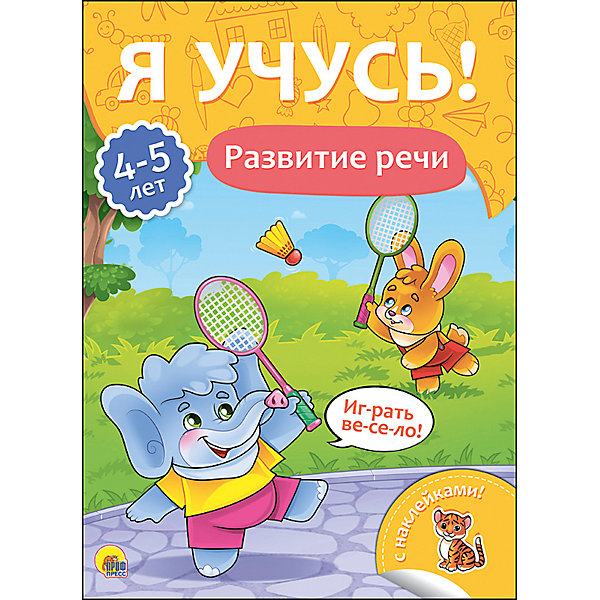 

Я учусь! "Развитие речи"