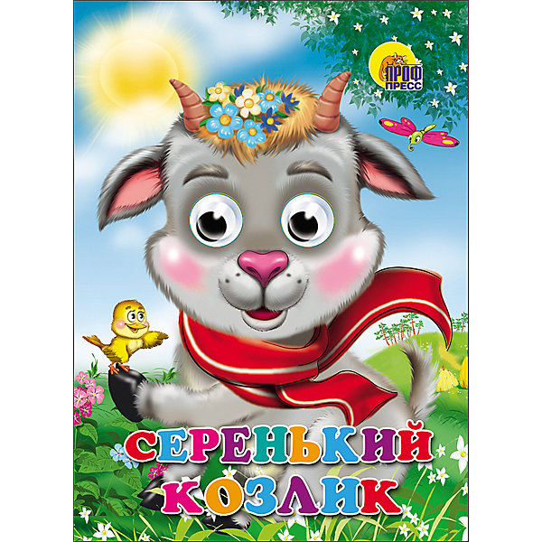 

Книга с глазками "Серенький козлик"