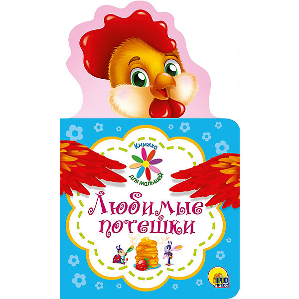 

Книжка для малышей "Любимые потешки"