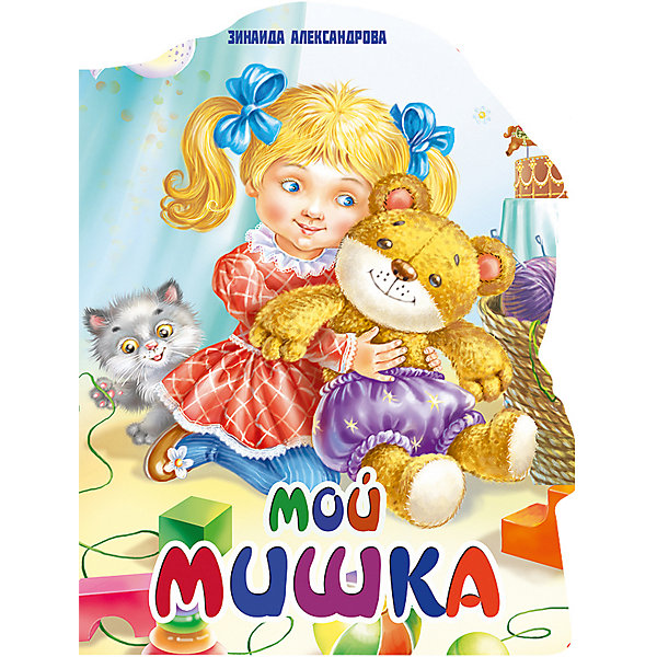 

Стихи "Мой мишка", Александрова З.