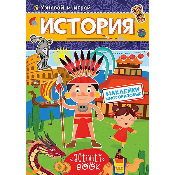 

Книга с наклейками "История, Книга с наклейками "История"