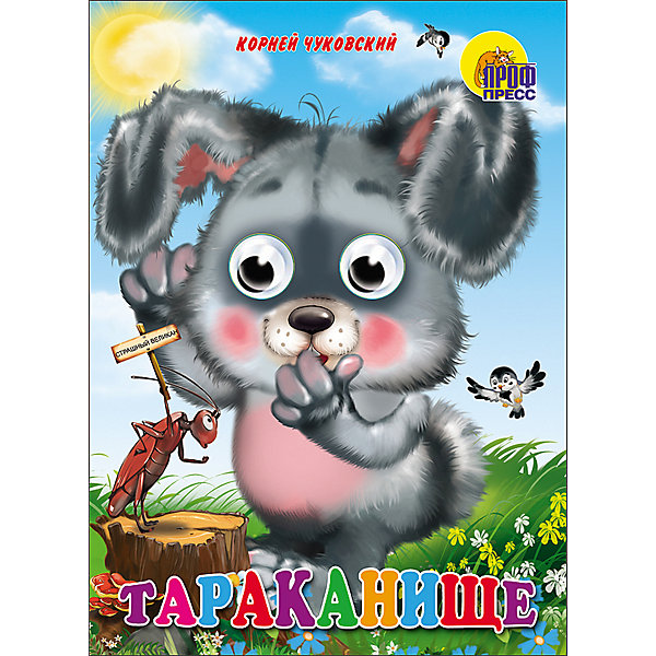 

Книга с глазками "Тараканище"