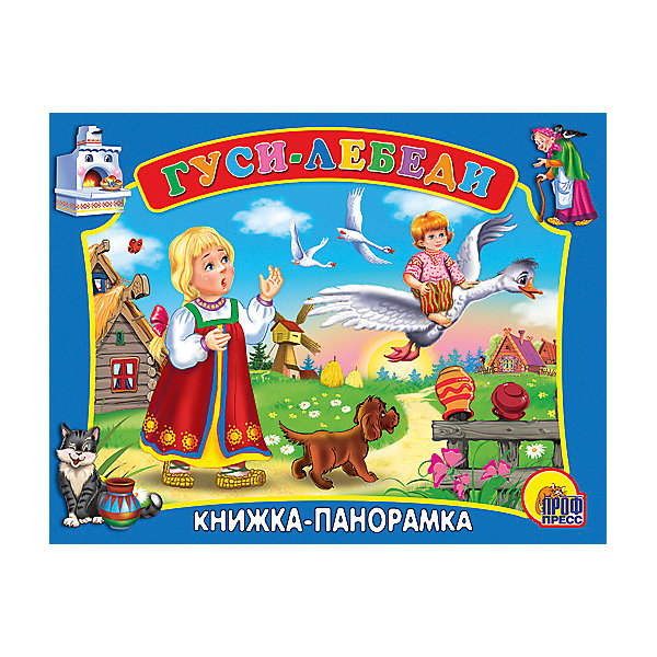 фото Книжка-панорамка "Гуси-лебеди" Проф-пресс