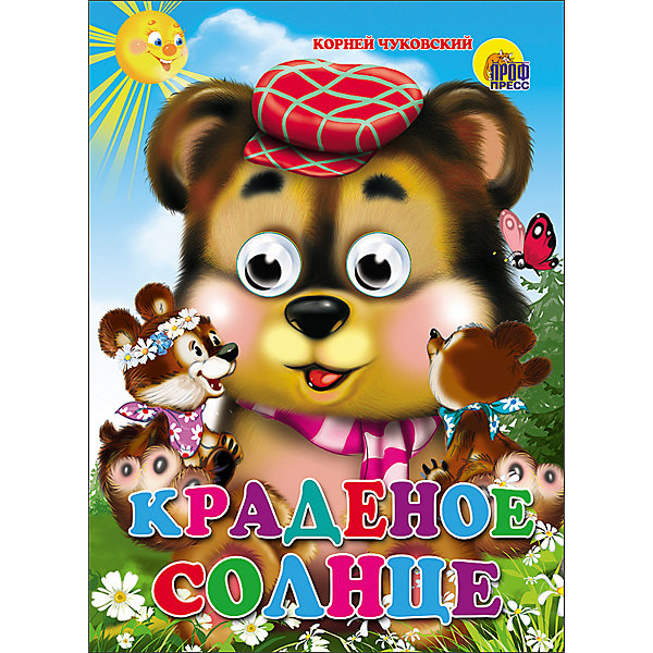

Книга с глазками "Краденое солнце, Книга с глазками "Краденое солнце"