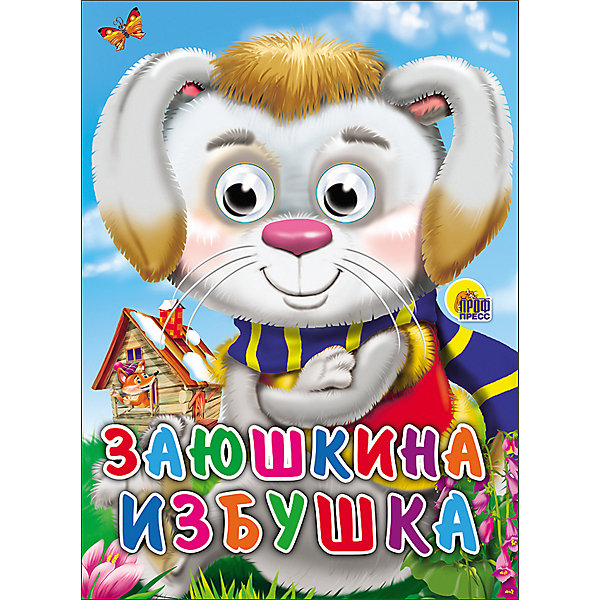 

Книга с глазками "Заюшкина избушка, Книга с глазками "Заюшкина избушка"